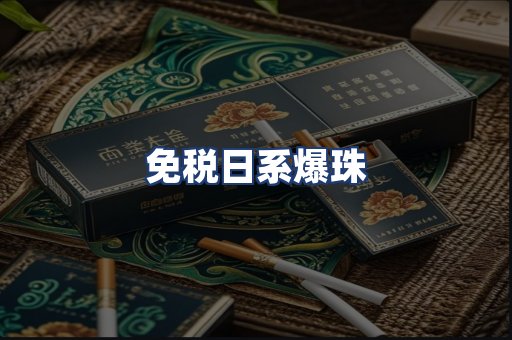 免税日系爆珠