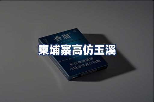 柬埔寨高仿玉溪