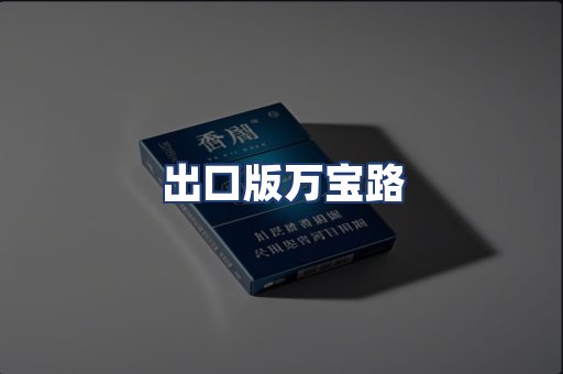出口版万宝路